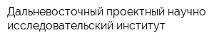 Дальневосточный проектный научно-исследовательский институт