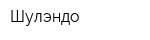 Шулэндо
