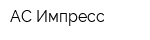 АС-Импресс