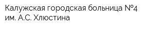 Калужская городская больница  4 им АС Хлюстина