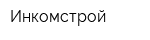 Инкомстрой