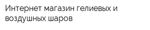 Интернет-магазин гелиевых и воздушных шаров