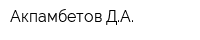 Акпамбетов ДА