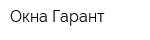 Окна Гарант