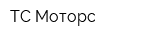 ТС-Моторс