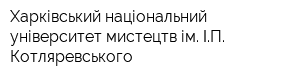 Харківський національний університет мистецтв ім ІП Котляревського