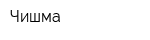 Чишма