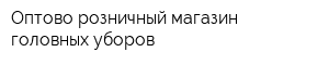 Оптово-розничный магазин головных уборов