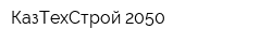 КазТехСтрой-2050
