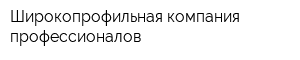 Широкопрофильная компания профессионалов