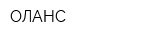 ОЛАНС