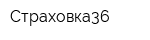 Страховка36