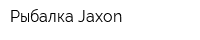 Рыбалка Jaxon