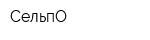 СельпО