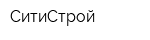 СитиСтрой
