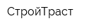СтройТраст