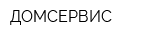 ДОМСЕРВИС