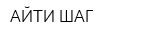 АЙТИ ШАГ