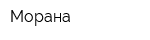 Морана