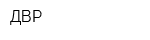 ДВР