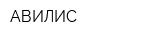 АВИЛИС