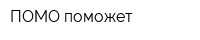 ПОМО поможет