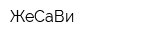 ЖеСаВи