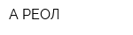 А-РЕОЛ