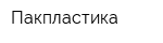 Пакпластика