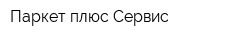 Паркет плюс Сервис