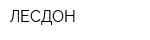 ЛЕСДОН