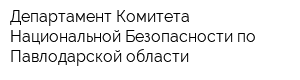 Департамент Комитета Национальной Безопасности по Павлодарской области