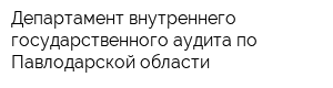 Департамент внутреннего государственного аудита по Павлодарской области