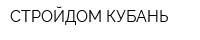 СТРОЙДОМ КУБАНЬ