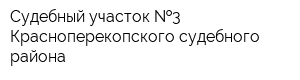 Судебный участок  3 Красноперекопского судебного района