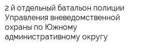 2-й отдельный батальон полиции Управления вневедомственной охраны по Южному административному округу