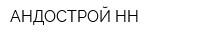 АНДОСТРОЙ-НН