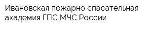 Ивановская пожарно-спасательная академия ГПС МЧС России