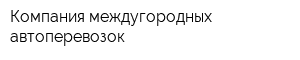 Компания междугородных автоперевозок