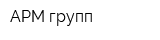 АРМ групп