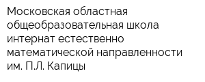 Московская областная общеобразовательная школа-интернат естественно-математической направленности им ПЛ Капицы