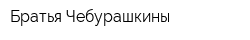 Братья Чебурашкины