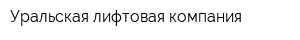 Уральская лифтовая компания