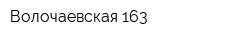 Волочаевская-163