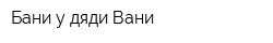 Бани у дяди Вани