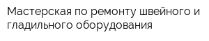 Мастерская по ремонту швейного и гладильного оборудования