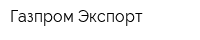 Газпром Экспорт