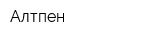 Алтпен