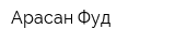 Арасан Фуд