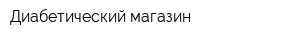 Диабетический магазин